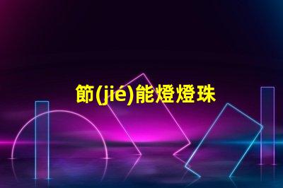 節(jié)能燈燈珠為什么不并聯(lián) 節(jié)能燈燈珠是串聯(lián)還是并聯(lián)